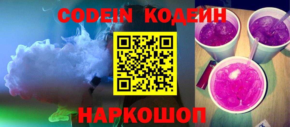 Codein напиток Lean (лин) Саров